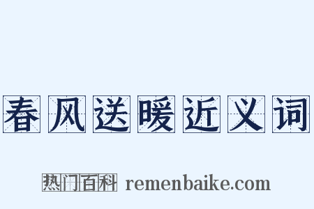 春风送暖近义词是什么意思的图片